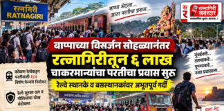 बाप्पाच्या विसर्जन सोहळ्यानंतर रत्नागिरीतून ६ लाख चाकरमान्यांचा परतीचा प्रवास सुरू; रेल्वे स्थानके व बसस्थानकांवर अभूतपूर्व गर्दी