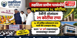 तक्षशिला ग्रामीण पतसंस्थेचे एकूण व्यवहार २८ कोटींवर; ठेवींनी ओलांडला २१ कोटींचा टप्पा