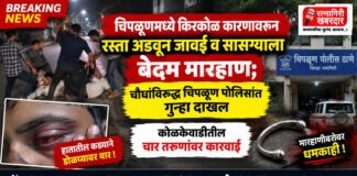 चिपळूणमध्ये किरकोळ कारणावरून रस्ता अडवून जावई व सासऱ्याला बेदम मारहाण; चौघांविरुद्ध चिपळूण पोलिसांत गुन्हा दाखल