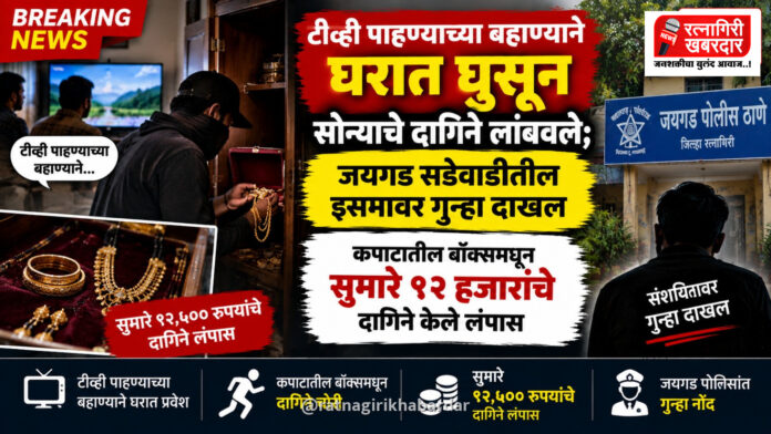 टीव्ही पाहण्याच्या बहाण्याने घरात घुसून सोन्याचे दागिने लांबवले; जयगड सडेवाडीतील इसमावर गुन्हा दाखल टीव्ही पाहण्याच्या बहाण्याने घरात घुसून सोन्याचे दागिने लांबवले; जयगड सडेवाडीतील इसमावर गुन्हा दाखल
