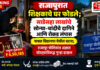 राजापुरात शिक्षकाचे घर फोडले; साडेसहा लाखांचे सोन्या-चांदीचे दागिने आणि रोकड लंपास राजापुरात शिक्षकाचे घर फोडले; साडेसहा लाखांचे सोन्या-चांदीचे दागिने आणि रोकड लंपास