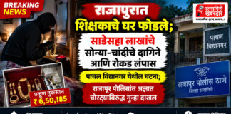 राजापुरात शिक्षकाचे घर फोडले; साडेसहा लाखांचे सोन्या-चांदीचे दागिने आणि रोकड लंपास