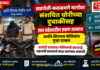 खडपोली-कळकवणे मार्गावर संशयित चोरीच्या दुचाकीसह उत्तर प्रदेशातील तरुण ताब्यात; अलोरे-शिरगाव पोलिसांत गुन्हा दाखल खडपोली-कळकवणे मार्गावर संशयित चोरीच्या दुचाकीसह उत्तर प्रदेशातील तरुण ताब्यात; अलोरे-शिरगाव पोलिसांत गुन्हा दाखल