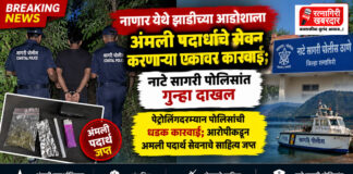 नाणार येथे झाडीच्या आडोशाला अंमली पदार्थांचे सेवन करणाऱ्या एकावर कारवाई; नाटे सागरी पोलिसांत गुन्हा दाखल