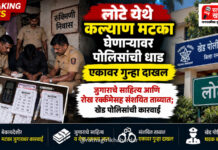 लोटे येथे रुक्मिणी निवास इमारतीमागे कल्याण मटका घेणाऱ्यावर पोलिसांची धाड; एकावर गुन्हा दाखल लोटे येथे रुक्मिणी निवास इमारतीमागे कल्याण मटका घेणाऱ्यावर पोलिसांची धाड; एकावर गुन्हा दाखल