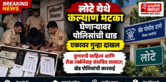 लोटे येथे रुक्मिणी निवास इमारतीमागे कल्याण मटका घेणाऱ्यावर पोलिसांची धाड; एकावर गुन्हा दाखल