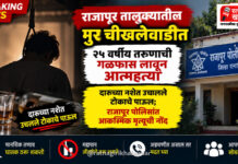 राजापूर तालुक्यातील मुर चीखलेवाडीत २५ वर्षीय तरुणाची गळफास लावून आत्महत्या राजापूर तालुक्यातील मुर चीखलेवाडीत २५ वर्षीय तरुणाची गळफास लावून आत्महत्या