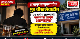 राजापूर तालुक्यातील मुर चीखलेवाडीत २५ वर्षीय तरुणाची गळफास लावून आत्महत्या