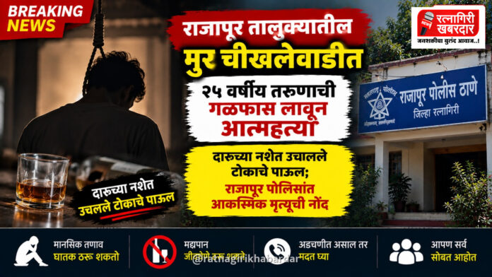 राजापूर तालुक्यातील मुर चीखलेवाडीत २५ वर्षीय तरुणाची गळफास लावून आत्महत्या राजापूर तालुक्यातील मुर चीखलेवाडीत २५ वर्षीय तरुणाची गळफास लावून आत्महत्या