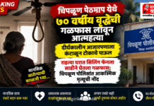 दीर्घकालीन आजारपणाला कंटाळून चिपळूण पेठमाप येथे ७० वर्षीय वृद्धेची गळफास लावून आत्महत्या दीर्घकालीन आजारपणाला कंटाळून चिपळूण पेठमाप येथे ७० वर्षीय वृद्धेची गळफास लावून आत्महत्या