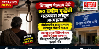 दीर्घकालीन आजारपणाला कंटाळून चिपळूण पेठमाप येथे ७० वर्षीय वृद्धेची गळफास लावून आत्महत्या