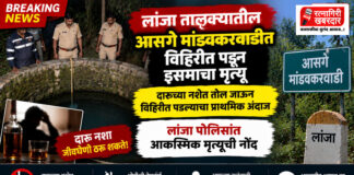 लांजा तालुक्यातील आसगे मांडवकरवाडीत विहिरीत पडून इसमाचा मृत्यू