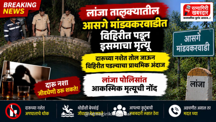 लांजा तालुक्यातील आसगे मांडवकरवाडीत विहिरीत पडून इसमाचा मृत्यू लांजा तालुक्यातील आसगे मांडवकरवाडीत विहिरीत पडून इसमाचा मृत्यू