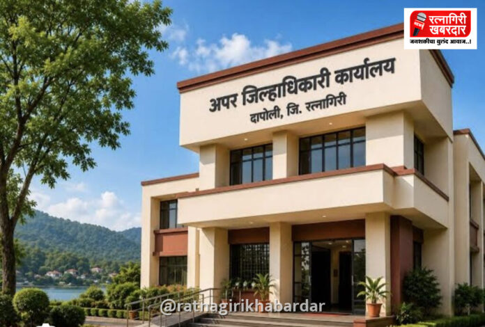 दापोली अप्पर जिल्हाधिकारी कार्यालय प्रत्यक्ष कार्यान्वित; उत्तर रत्नागिरीतील दापोली, खेड आणि मंडणगड तालुक्यांना मोठा दिलासा