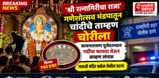 'श्री रत्नागिरीचा राजा' गणेशोत्सव मंडपातून चांदीचे ताम्हण चोरीला; अज्ञाताविरुद्ध शहर पोलिसांत गुन्हा दाखल