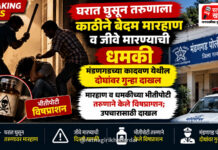 घरात घुसून तरुणाला काठीने बेदम मारहाण व जीवे मारण्याची धमकी; मंडणगडच्या कादवण येथील दोघांवर गुन्हा दाखल घरात घुसून तरुणाला काठीने बेदम मारहाण व जीवे मारण्याची धमकी; मंडणगडच्या कादवण येथील दोघांवर गुन्हा दाखल