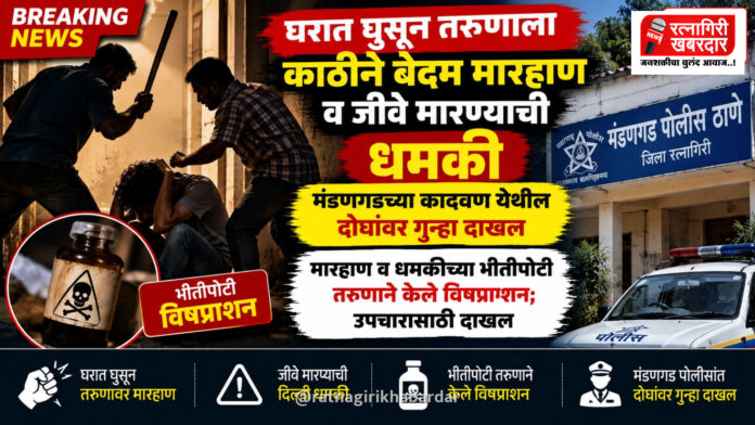 घरात घुसून तरुणाला काठीने बेदम मारहाण व जीवे मारण्याची धमकी; मंडणगडच्या कादवण येथील दोघांवर गुन्हा दाखल