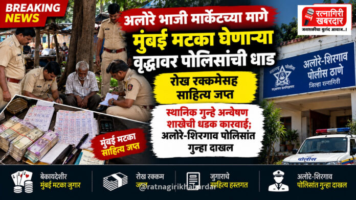 अलोरे भाजी मार्केटच्या मागे मटका धंद्यावर पोलिसांची धाड; रोख रक्कमेसह साहित्य जप्त