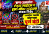 सण-उत्सवांत लेझर लाईट्स आणि उच्च क्षमतेच्या स्पीकर सिस्टीमवर कडक निर्बंध; रस्त्यांवर फटाके फोडण्यास उच्च न्यायालयाची पूर्ण बंदी सण-उत्सवांत लेझर लाईट्स आणि उच्च क्षमतेच्या स्पीकर सिस्टीमवर कडक निर्बंध; रस्त्यांवर फटाके फोडण्यास उच्च न्यायालयाची पूर्ण बंदी