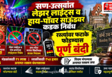 सण-उत्सवांत लेझर लाईट्स आणि उच्च क्षमतेच्या स्पीकर सिस्टीमवर कडक निर्बंध; रस्त्यांवर फटाके फोडण्यास उच्च न्यायालयाची पूर्ण बंदी सण-उत्सवांत लेझर लाईट्स आणि उच्च क्षमतेच्या स्पीकर सिस्टीमवर कडक निर्बंध; रस्त्यांवर फटाके फोडण्यास उच्च न्यायालयाची पूर्ण बंदी
