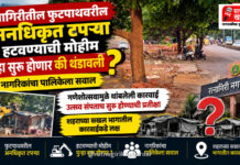 रत्नागिरीतील फुटपाथवरील अनधिकृत टपऱ्या हटवण्याची मोहीम पुन्हा सुरू होणार की थंडावली? नागरिकांचा पालिकेला सवाल