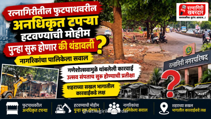 रत्नागिरीतील फुटपाथवरील अनधिकृत टपऱ्या हटवण्याची मोहीम पुन्हा सुरू होणार की थंडावली? नागरिकांचा पालिकेला सवाल रत्नागिरीतील फुटपाथवरील अनधिकृत टपऱ्या हटवण्याची मोहीम पुन्हा सुरू होणार की थंडावली? नागरिकांचा पालिकेला सवाल