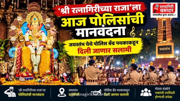 ‘श्री रत्नागिरीच्या राजा’ला आज पोलिसांची मानवंदना; जयस्तंभ येथे पोलीस बँड पथकाकडून दिली जाणार सलामी ‘श्री रत्नागिरीच्या राजा’ला आज पोलिसांची मानवंदना; जयस्तंभ येथे पोलीस बँड पथकाकडून दिली जाणार सलामी