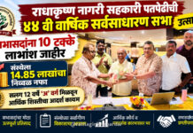 राधाकृष्ण नागरी सहकारी पतपेढीची ४४ वी वार्षिक सर्वसाधारण सभा उत्साहात; सभासदांना १० टक्के लाभांश जाहीर