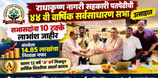 राधाकृष्ण नागरी सहकारी पतपेढीची ४४ वी वार्षिक सर्वसाधारण सभा उत्साहात; सभासदांना १० टक्के लाभांश जाहीर
