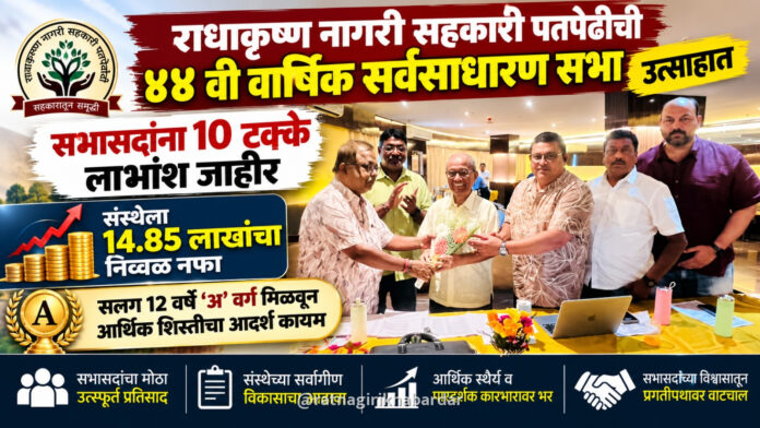 राधाकृष्ण नागरी सहकारी पतपेढीची ४४ वी वार्षिक सर्वसाधारण सभा उत्साहात; सभासदांना १० टक्के लाभांश जाहीर राधाकृष्ण नागरी सहकारी पतपेढीची ४४ वी वार्षिक सर्वसाधारण सभा उत्साहात; सभासदांना १० टक्के लाभांश जाहीर