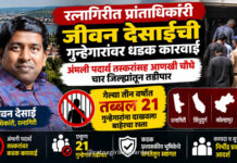 रत्नागिरीत प्रांताधिकारी जीवन देसाईंची गुन्हेगारांवर धडक कारवाई; अंमली पदार्थ तस्करांसह आणखी चौघे चार जिल्ह्यांतून तडीपार