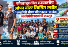 कोल्हापुरातील राज्यस्तरीय ओपन वॉटर स्विमिंग स्पर्धेत ‘रत्नागिरी ओपन वॉटर क्लब’चा डंका; स्पर्धकांची पदकांची लयलूट कोल्हापुरातील राज्यस्तरीय ओपन वॉटर स्विमिंग स्पर्धेत ‘रत्नागिरी ओपन वॉटर क्लब’चा डंका; स्पर्धकांची पदकांची लयलूट