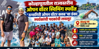 कोल्हापुरातील राज्यस्तरीय ओपन वॉटर स्विमिंग स्पर्धेत ‘रत्नागिरी ओपन वॉटर क्लब’चा डंका; स्पर्धकांची पदकांची लयलूट