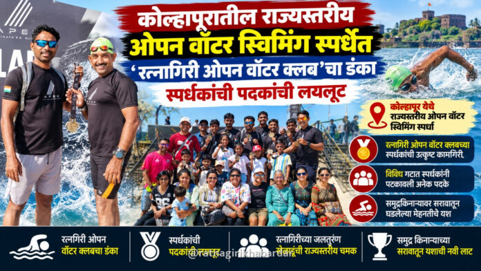 कोल्हापुरातील राज्यस्तरीय ओपन वॉटर स्विमिंग स्पर्धेत ‘रत्नागिरी ओपन वॉटर क्लब’चा डंका; स्पर्धकांची पदकांची लयलूट कोल्हापुरातील राज्यस्तरीय ओपन वॉटर स्विमिंग स्पर्धेत ‘रत्नागिरी ओपन वॉटर क्लब’चा डंका; स्पर्धकांची पदकांची लयलूट