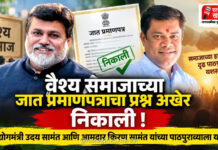 Breaking : वैश्य समाजाच्या जात प्रमाणपत्राचा प्रश्न अखेर निकाली; उद्योगमंत्री उदय सामंत आणि आमदार किरण सामंत यांच्या पाठपुराव्याला यश Breaking : वैश्य समाजाच्या जात प्रमाणपत्राचा प्रश्न अखेर निकाली; उद्योगमंत्री उदय सामंत आणि आमदार किरण सामंत यांच्या पाठपुराव्याला यश
