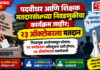 Breaking : पदवीधर आणि शिक्षक मतदारसंघाच्या निवडणुकीचा कार्यक्रम जाहीर; महाराष्ट्रातील ५ जागांसाठी २३ ऑक्टोबरला मतदान
