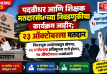 Breaking : पदवीधर आणि शिक्षक मतदारसंघाच्या निवडणुकीचा कार्यक्रम जाहीर; महाराष्ट्रातील ५ जागांसाठी २३ ऑक्टोबरला मतदान Breaking : पदवीधर आणि शिक्षक मतदारसंघाच्या निवडणुकीचा कार्यक्रम जाहीर; महाराष्ट्रातील ५ जागांसाठी २३ ऑक्टोबरला मतदान