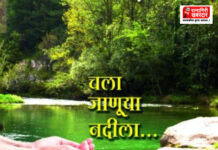 Chala Januya Nadila Chiplun: जागतिक नदी दिन आणि पर्यटन दिनानिमित्त २७ सप्टेंबरला विशेष कार्यक्रमाचे आयोजन