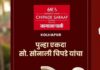 रत्नागिरीत ४ सप्टेंबरपासून ‘सोनाली चिपडे यांच्या मोती महोत्सवा’चे भव्य आयोजन