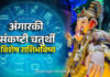 Horoscope Today 29 September 2026: अंगारकी संकष्टी चतुर्थीला ग्रहांचा दुर्लभ संयोग; सर्व १२ राशींचे आजचे राशीभविष्य Horoscope Today 29 September 2026: अंगारकी संकष्टी चतुर्थीला ग्रहांचा दुर्लभ संयोग; सर्व १२ राशींचे आजचे राशीभविष्य