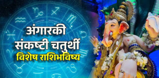 Horoscope Today 29 September 2026: अंगारकी संकष्टी चतुर्थीला ग्रहांचा दुर्लभ संयोग; सर्व १२ राशींचे आजचे राशीभविष्य