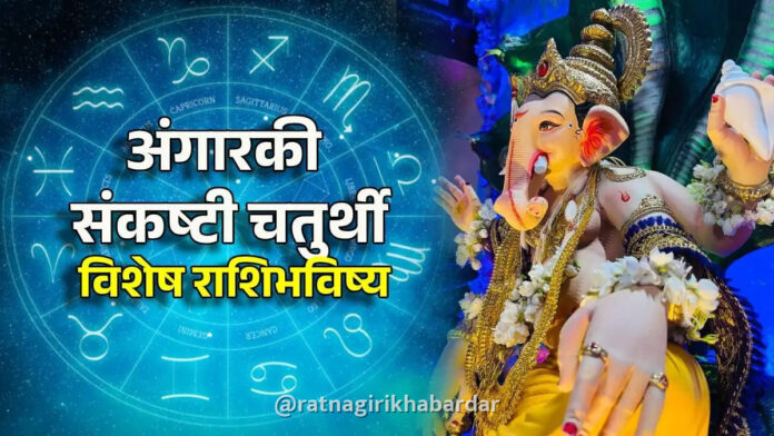 Horoscope Today 29 September 2026: अंगारकी संकष्टी चतुर्थीला ग्रहांचा दुर्लभ संयोग; सर्व १२ राशींचे आजचे राशीभविष्य Horoscope Today 29 September 2026: अंगारकी संकष्टी चतुर्थीला ग्रहांचा दुर्लभ संयोग; सर्व १२ राशींचे आजचे राशीभविष्य