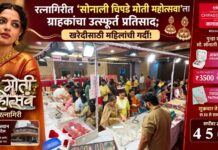रत्नागिरीत ‘सोनाली चिपडे मोती महोत्सवा’ला ग्राहकांचा उत्स्फूर्त प्रतिसाद; खरेदीसाठी महिलांची गर्दी!