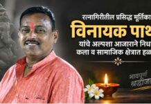 रत्नागिरीतील प्रसिद्ध मूर्तिकार विनायक पाथरे यांचे अल्पशा आजाराने निधन; कला व सामाजिक क्षेत्रात हळहळ