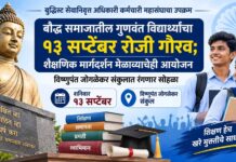 बौद्ध समाजातील गुणवंत विद्यार्थ्यांचा १३ सप्टेंबर रोजी गौरव; शैक्षणिक मार्गदर्शन मेळाव्याचेही आयोजन