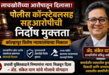 लाचखोरीच्या आरोपातून पोलीस कॉन्स्टेबलसह सहआरोपीची निर्दोष मुक्तता; कोल्हापूर विशेष न्यायालयाचा निकाल