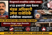 चिपळूणमध्ये ७/१२ फेरफार नोंदीसाठी ₹१० हजारांची लाच घेताना मंडळ अधिकारी उमेश राजेशिर्के एसीबीच्या जाळ्यात