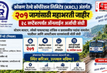 कोकण रेल्वे कॉर्पोरेशन लिमिटेड (KRCL) अंतर्गत २०१ जागांसाठी महाभरती जाहीर; २८ सप्टेंबरपर्यंत ऑनलाईन अर्जाची संधी कोकण रेल्वे कॉर्पोरेशन लिमिटेड (KRCL) अंतर्गत २०१ जागांसाठी महाभरती जाहीर; २८ सप्टेंबरपर्यंत ऑनलाईन अर्जाची संधी