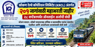 कोकण रेल्वे कॉर्पोरेशन लिमिटेड (KRCL) अंतर्गत २०१ जागांसाठी महाभरती जाहीर; २८ सप्टेंबरपर्यंत ऑनलाईन अर्जाची संधी