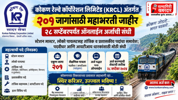 कोकण रेल्वे कॉर्पोरेशन लिमिटेड (KRCL) अंतर्गत २०१ जागांसाठी महाभरती जाहीर; २८ सप्टेंबरपर्यंत ऑनलाईन अर्जाची संधी कोकण रेल्वे कॉर्पोरेशन लिमिटेड (KRCL) अंतर्गत २०१ जागांसाठी महाभरती जाहीर; २८ सप्टेंबरपर्यंत ऑनलाईन अर्जाची संधी